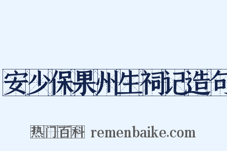 安少保果州生祠记造句是什么意思的图片